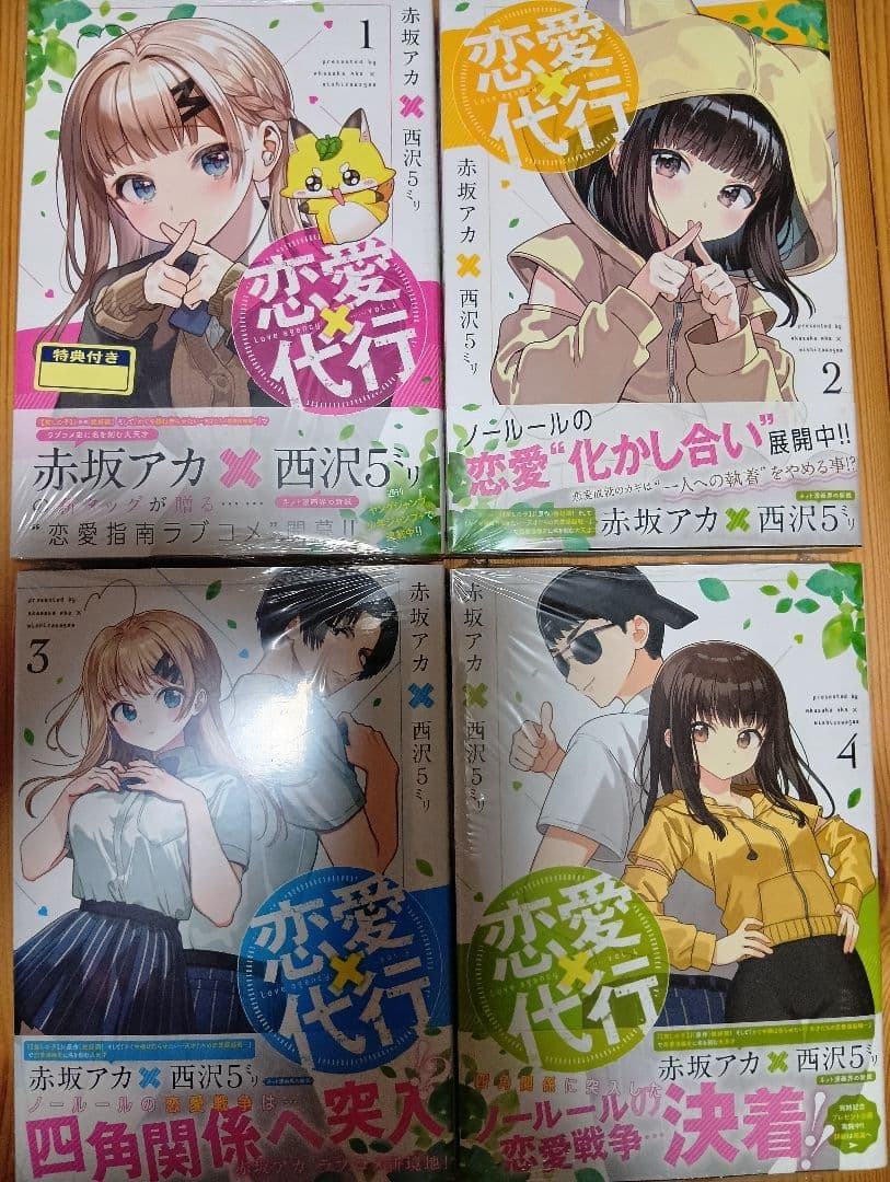 恋愛代行（赤坂アカ） 全巻セット【全て初版・シュリンク付】