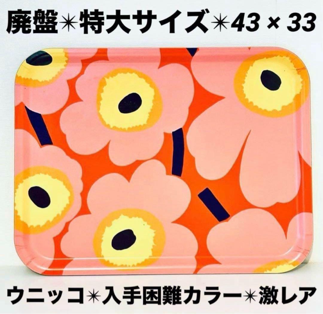 839【特大サイズ43cm x 33cm】廃盤marimekkoトレイ②ウニッコ