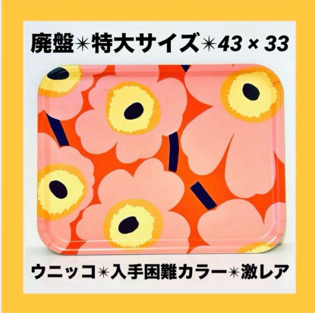 839【特大サイズ43cm x 33cm】廃盤marimekkoトレイ②ウニッコ