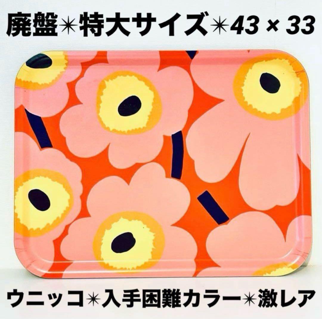 839【特大サイズ43cm x 33cm】廃盤marimekkoトレイ②ウニッコ