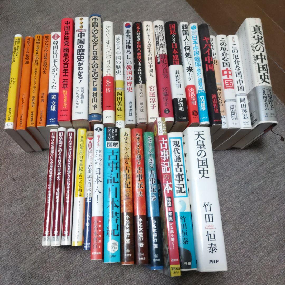 日本　中国　韓国　古事記　日本書紀　関連の本　34冊セット