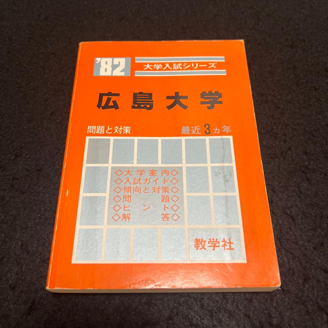 広島大学　理系　文系　医学部　1982年版　赤本