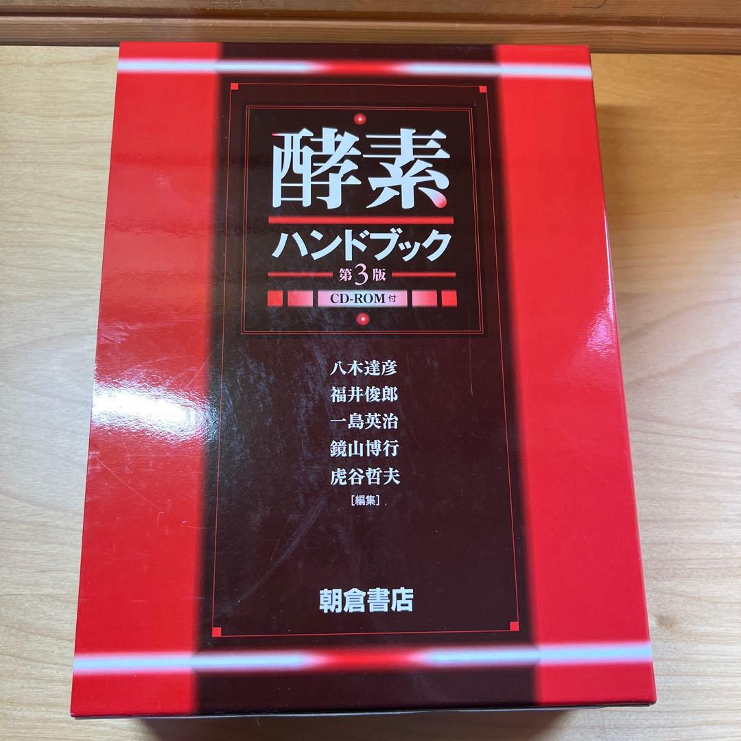 酵素ハンドブック