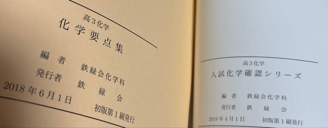 鉄緑会　高3化学　入試化学確認シリーズと化学要点集の2冊