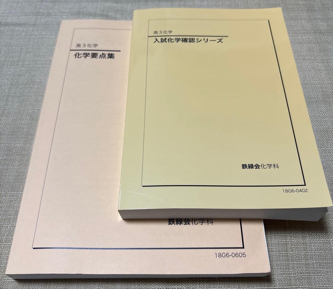 鉄緑会　高3化学　入試化学確認シリーズと化学要点集の2冊
