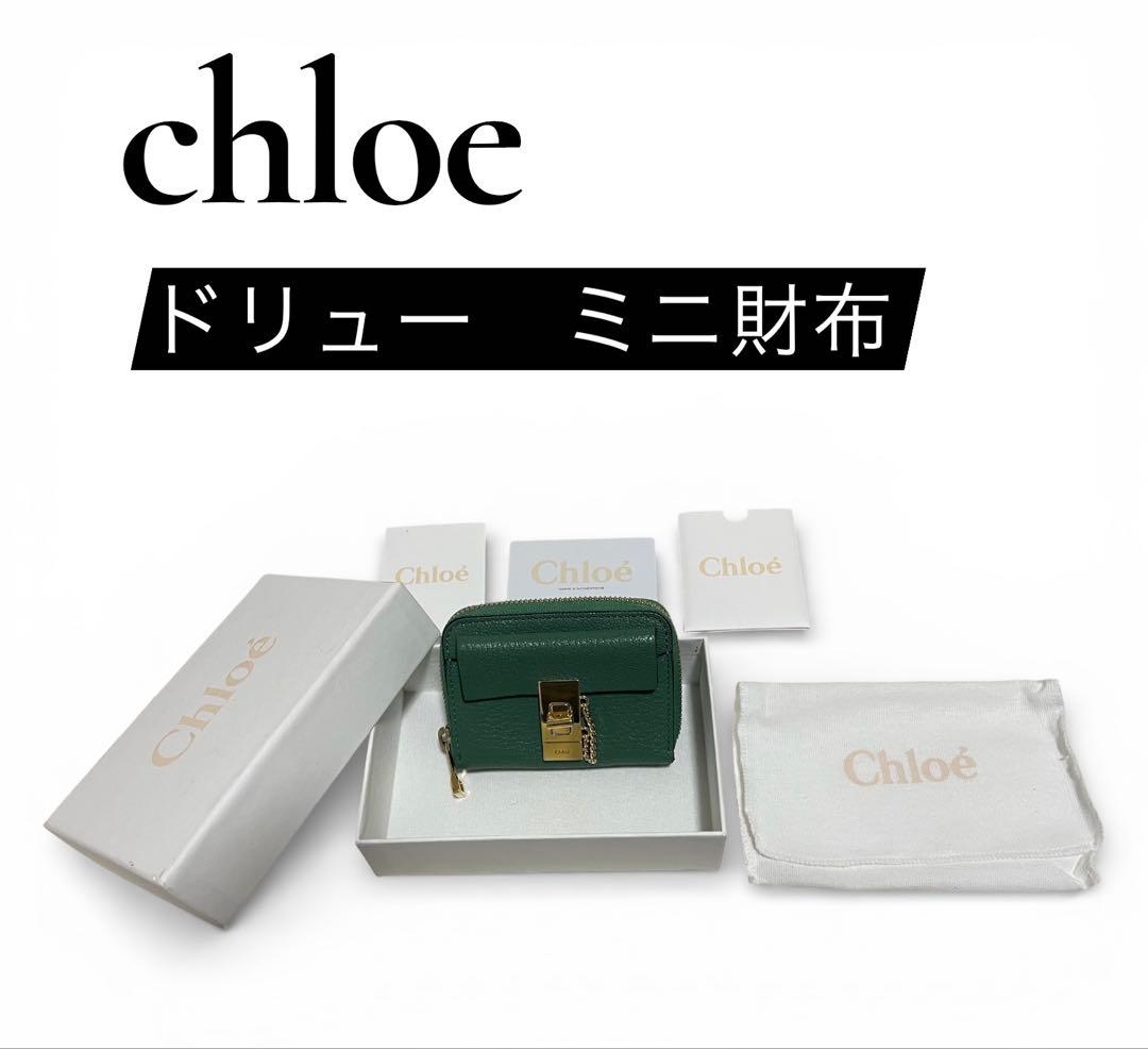 【美品】Chloe クロエ　ドリューミニ財布　グリーン