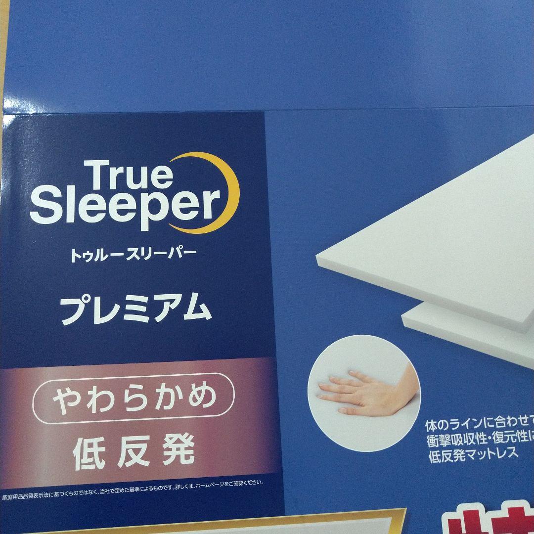 新品未使用トゥルースリーパー プレミアム シングル 低反発マットレス 厚さ5.0