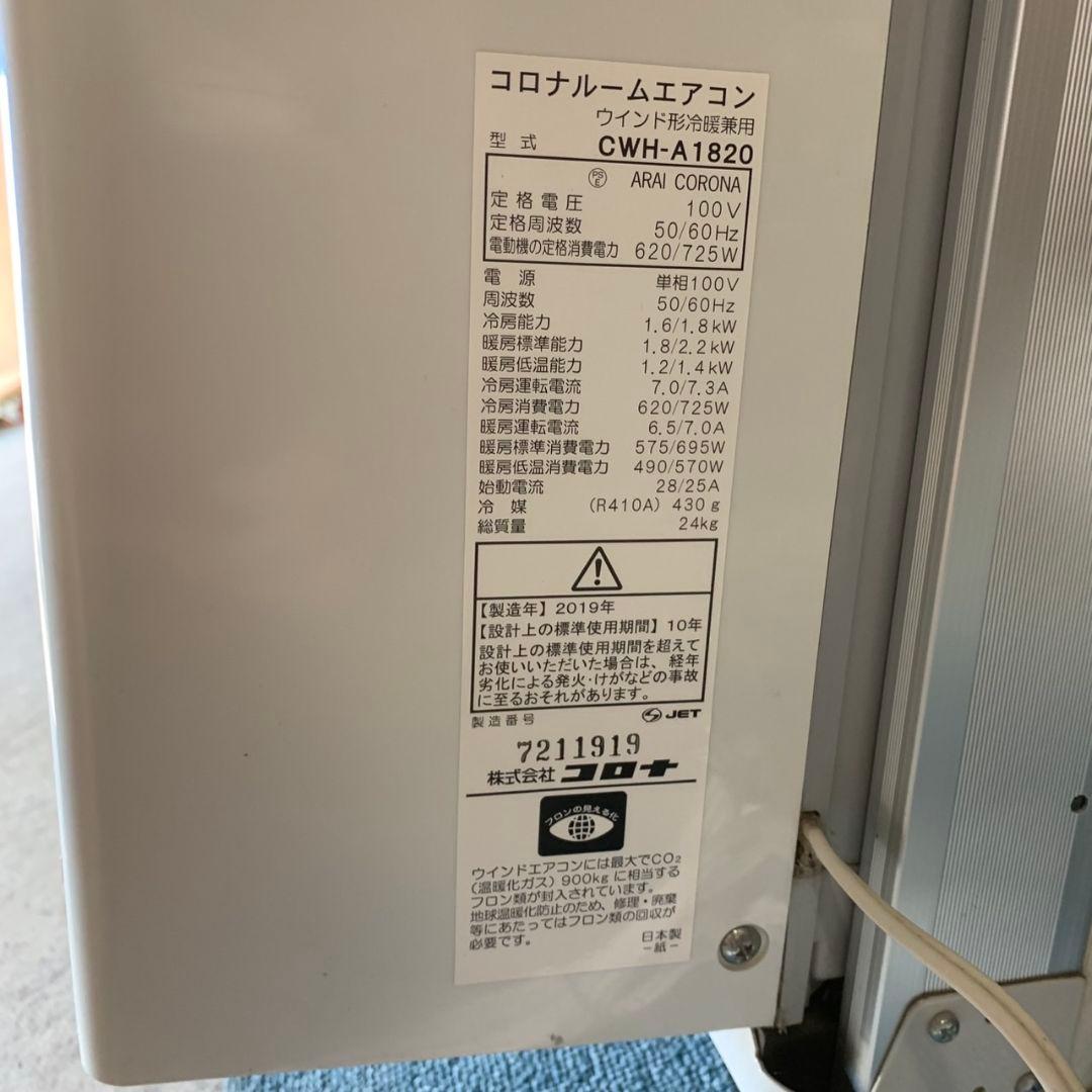 I969\" CORONA 窓用エアコン 冷暖兼用 CWH-A1820