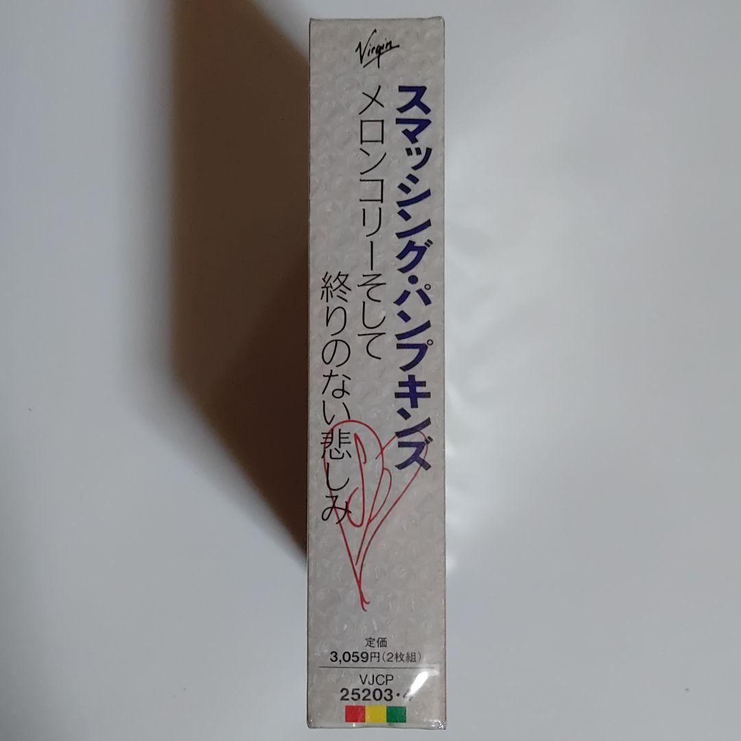 スマッシング・パンプキンズ/メロンコリーそして終りのない悲しみ