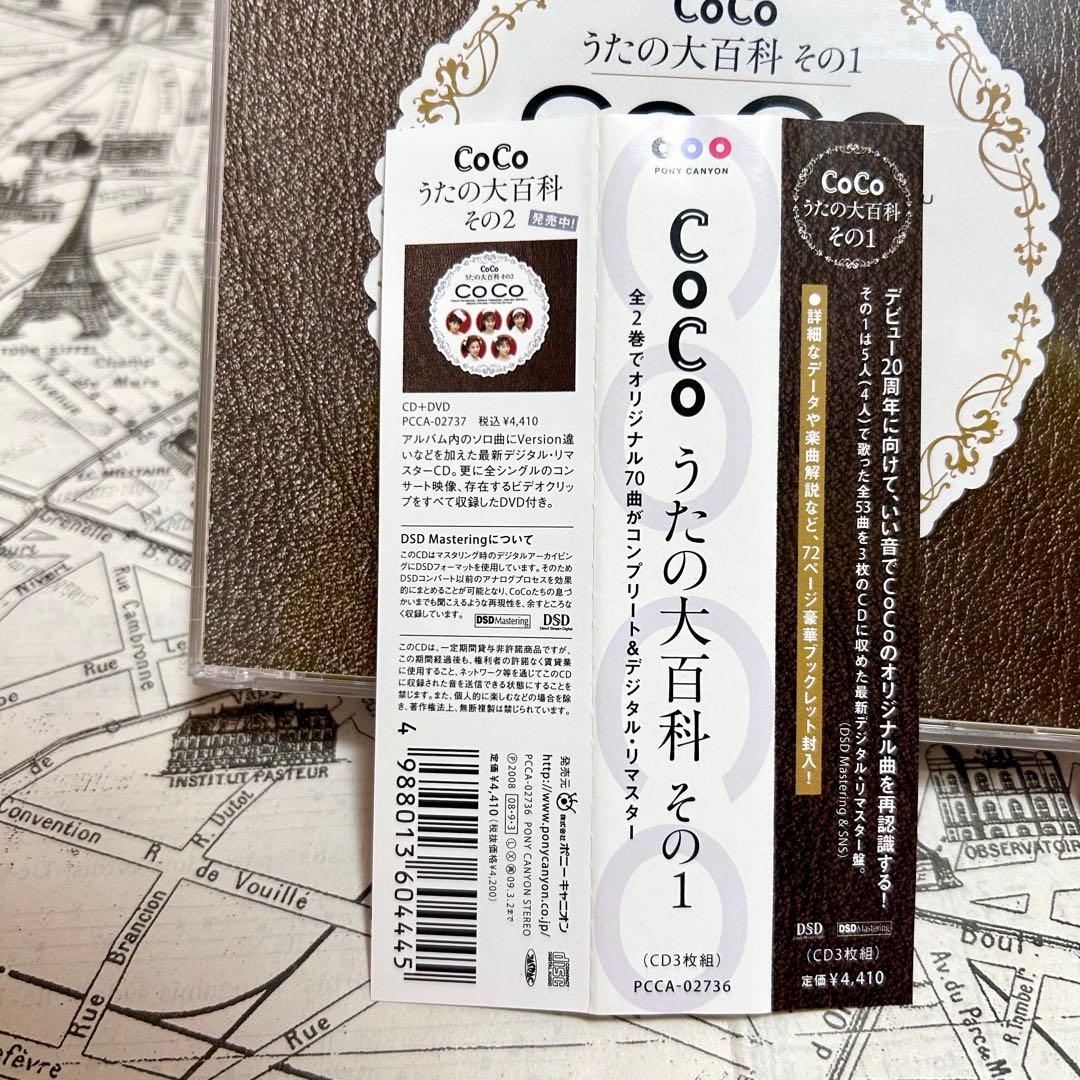 CoCo うたの大百科 その1
