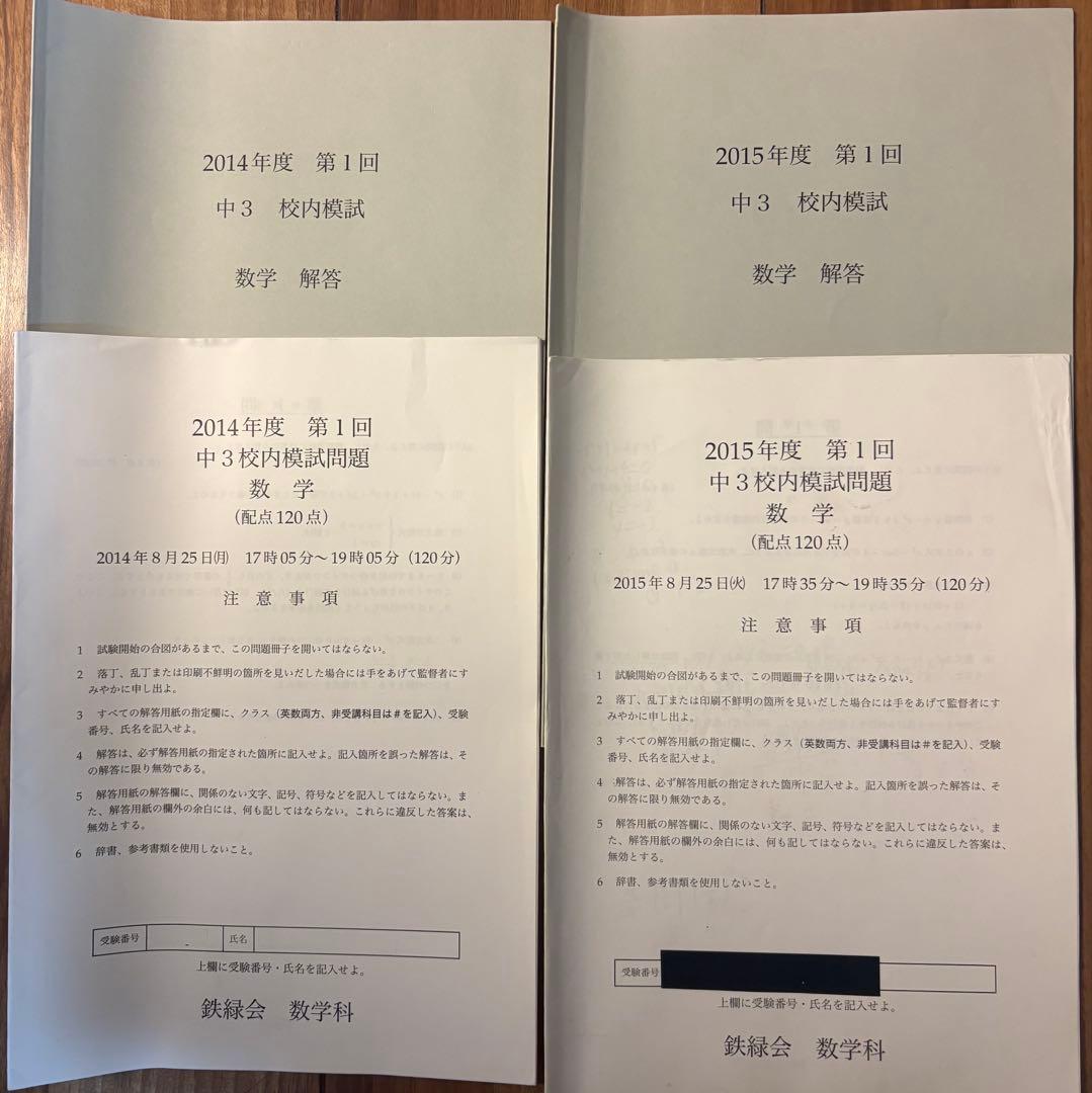 セール11年分【中3数学特訓★入塾・校内模試対策】鉄緑会中3 第2回校内模試数学