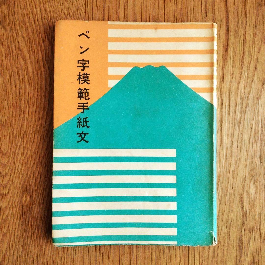 鷹見芝香 ペン字三部作 手紙文
