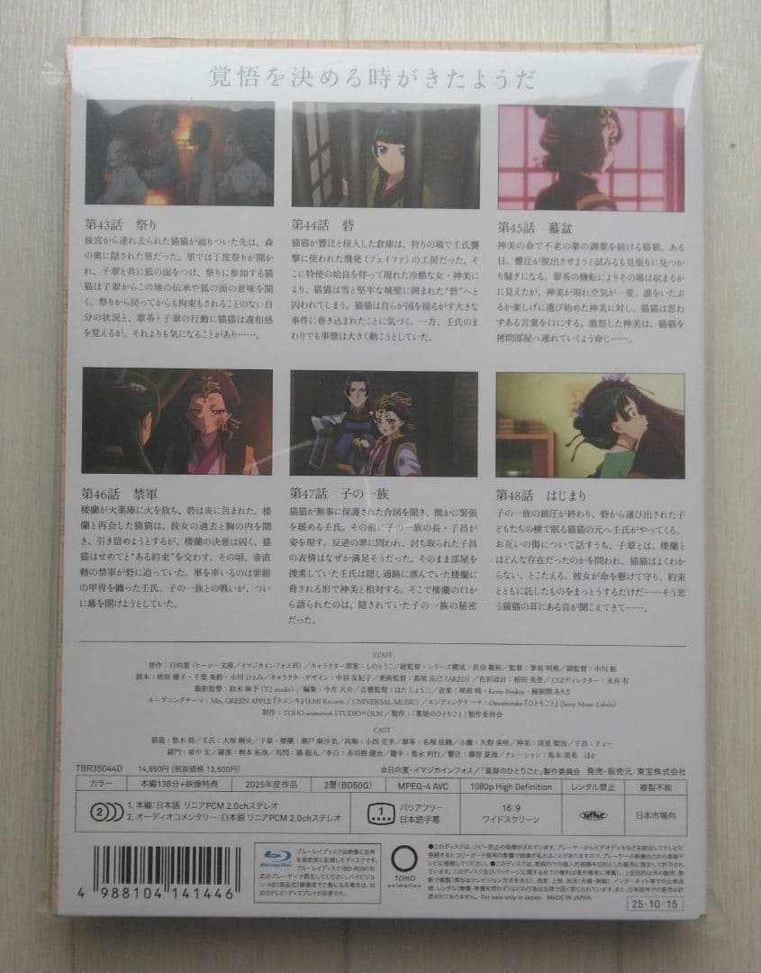 薬屋のひとりごと 第2期 第4巻