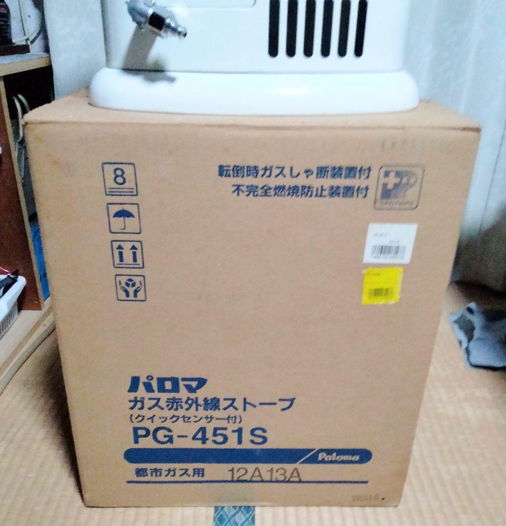 パロマ ガスストーブ PG-451S 瓦斯ホース付 都市ガス用