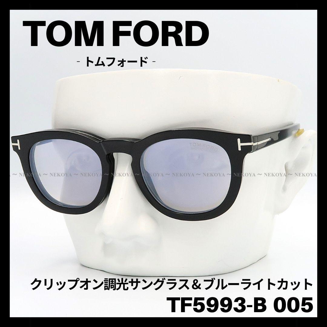 TOM FORD　TF5993-B 005　メガネ　クリップオン調光サングラス
