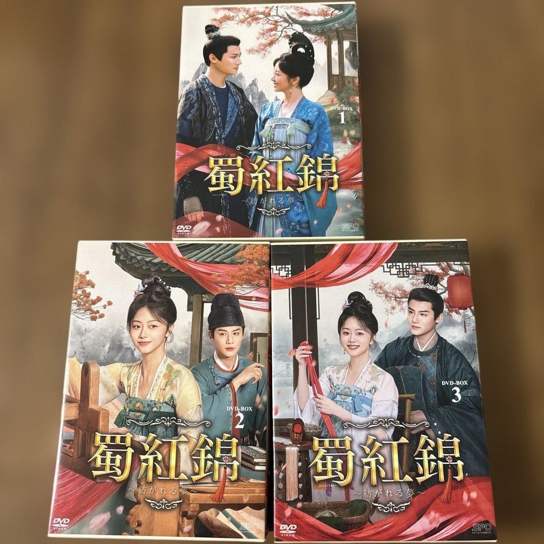 蜀紅錦～紡がれる夢～ DVD-BOX1〜3
