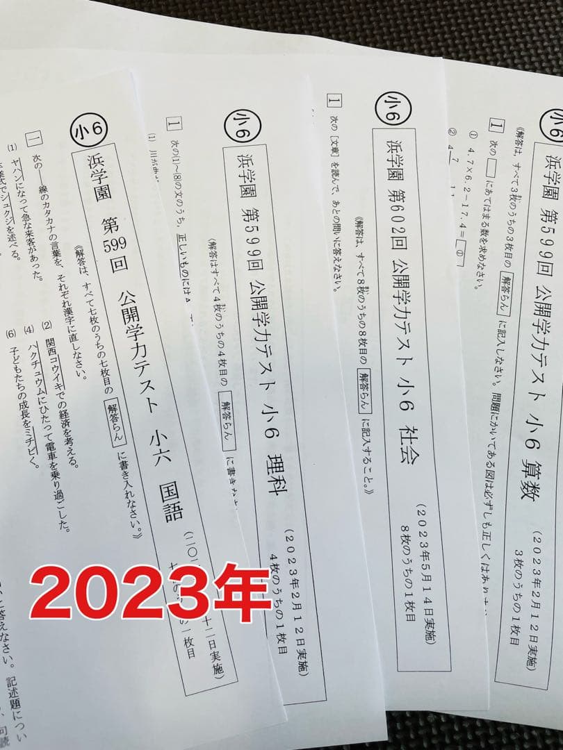 4科目 2年分 浜学園 公開学力テスト 小6 2023年、2024年度