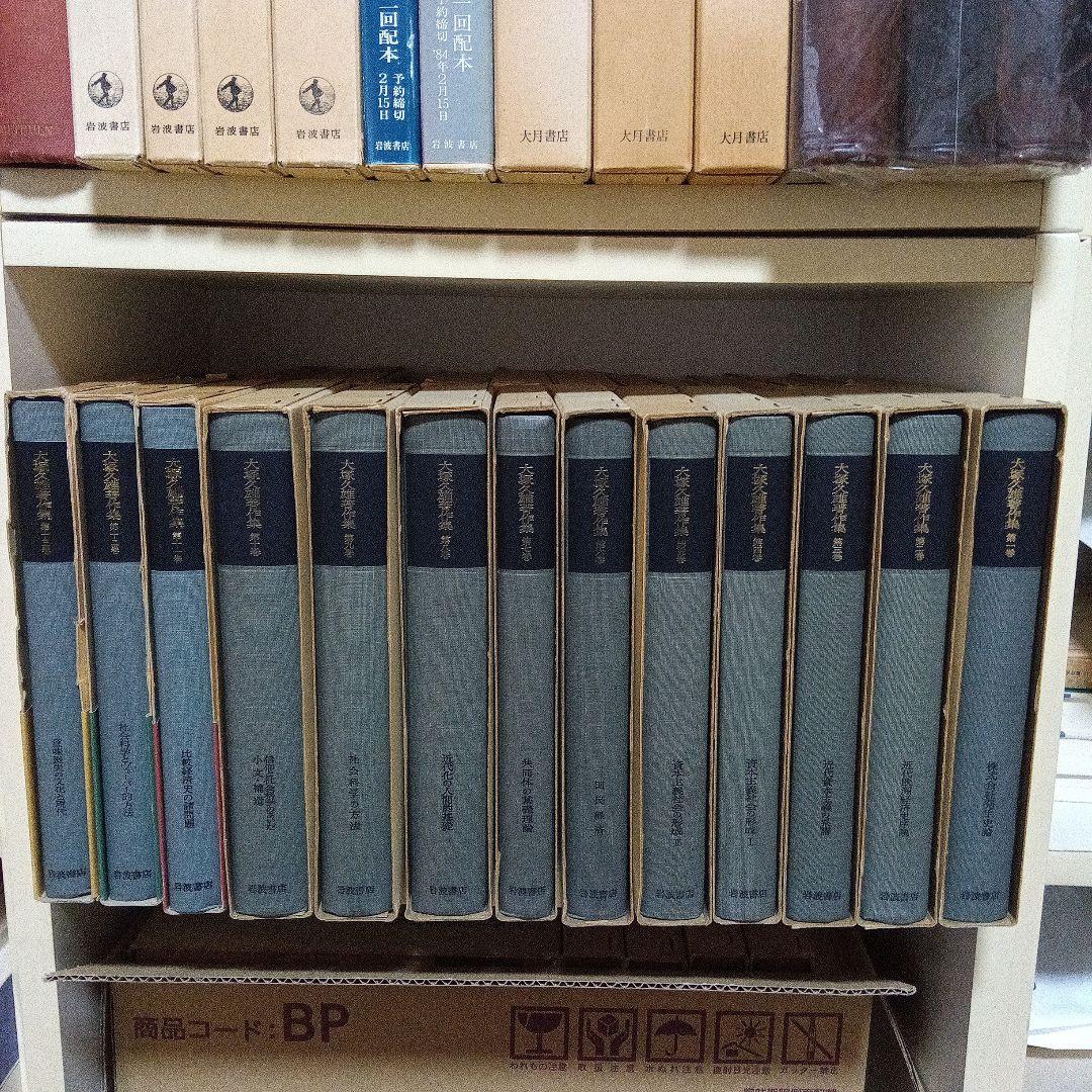 大塚久雄著作集　全13巻揃〔第１次10巻＋第２次新編３巻＋月報13冊揃〕岩波書店