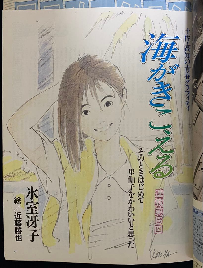 アニメージュ　1990年7月号　海がきこえる　第6回　ジブリ