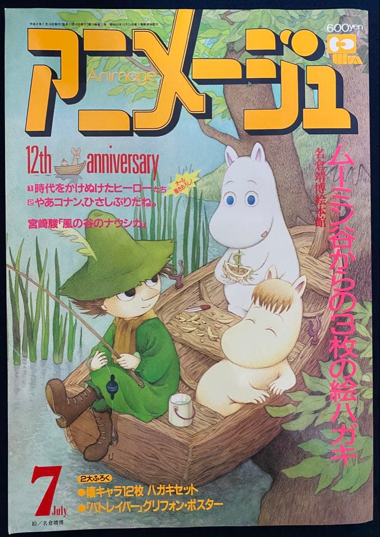 アニメージュ　1990年7月号　海がきこえる　第6回　ジブリ