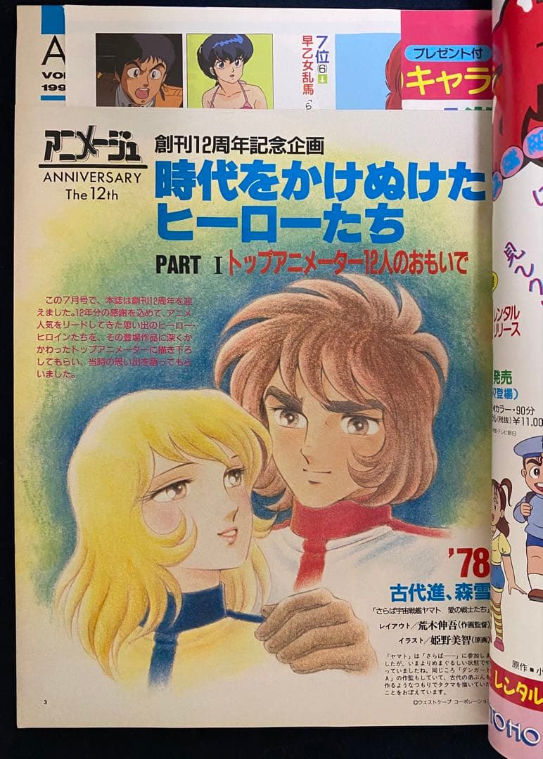 アニメージュ　1990年7月号　海がきこえる　第6回　ジブリ