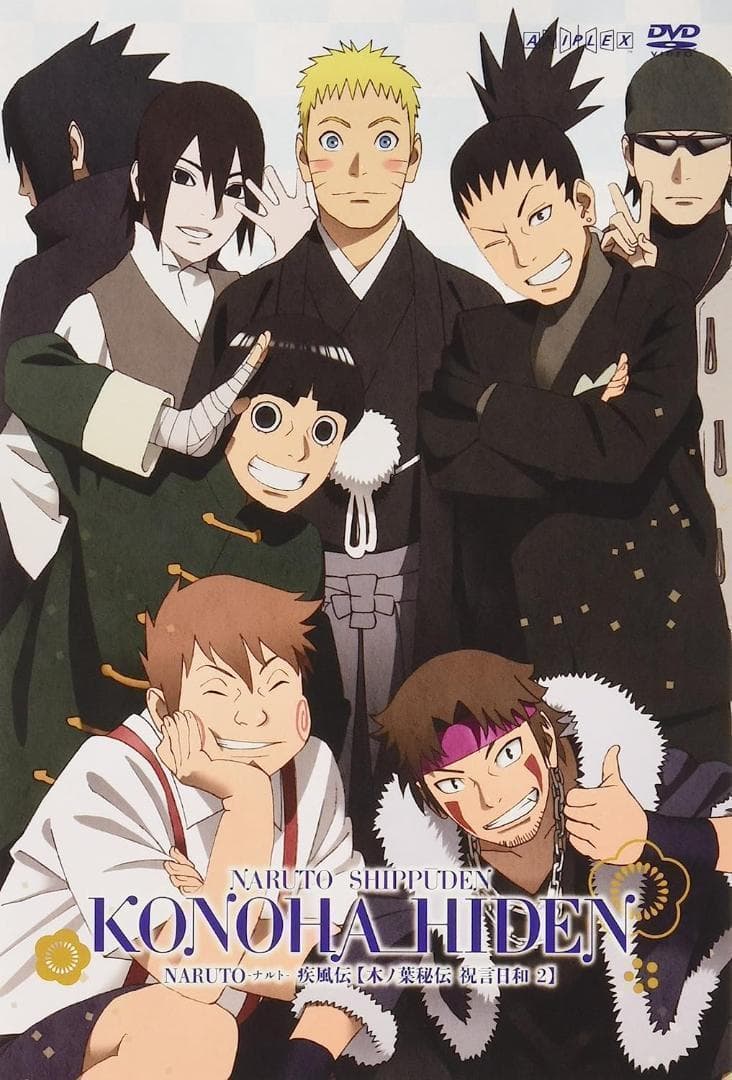 NARUTO-ナルト-疾風伝 木ノ葉秘伝 祝言日和 1　+　2　初回限定　セット