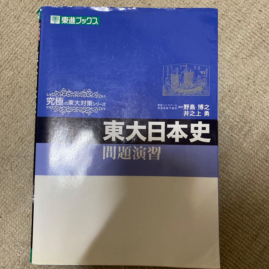 東進 東大日本史問題演習 東大 日本史 参考書