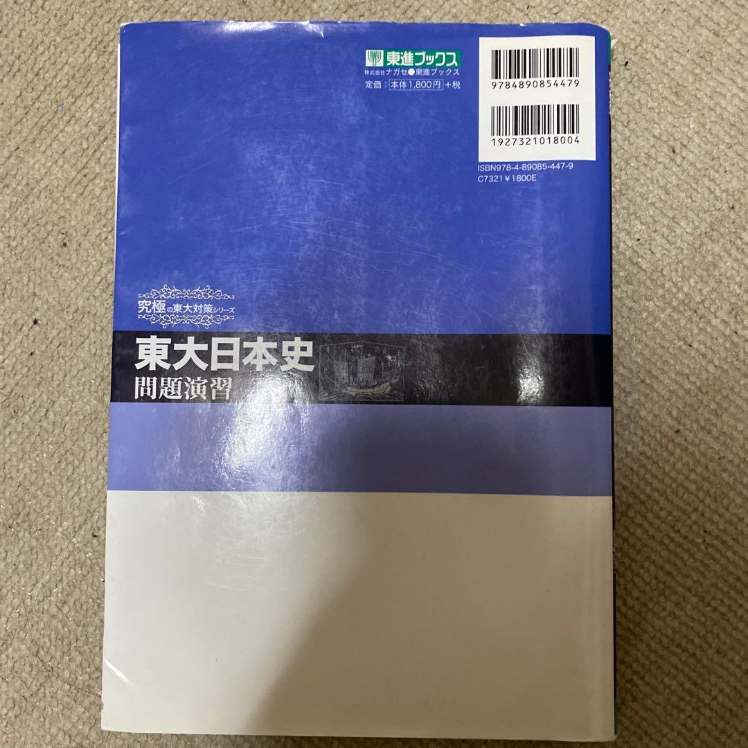 東進 東大日本史問題演習 東大 日本史 参考書
