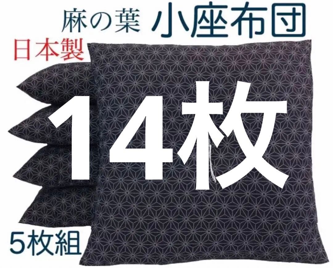 【新品工場より出来たて発送】小座布団 麻の葉 45×45㎝ 紺 7枚エンジ7枚