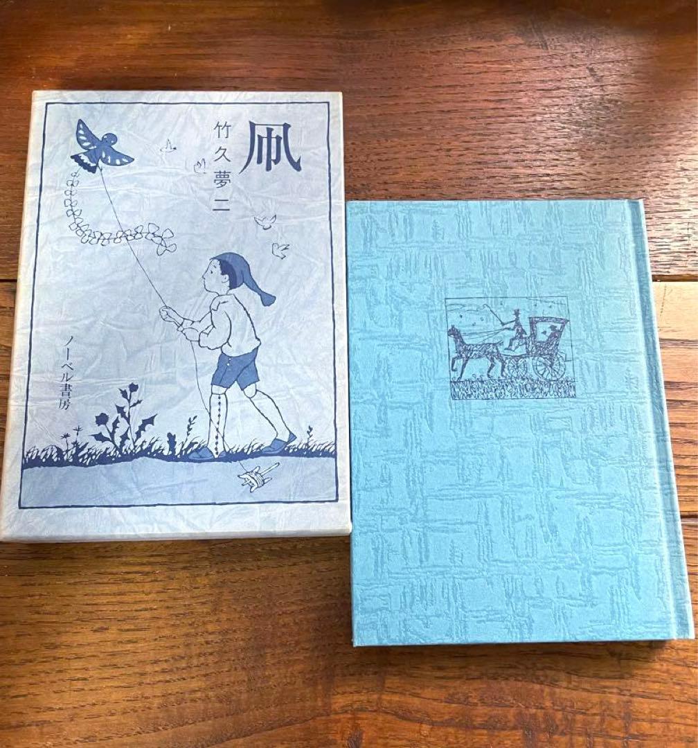 竹久夢二 詩画集 歌集 夢二恋慕 10巻セット ノーベル書房