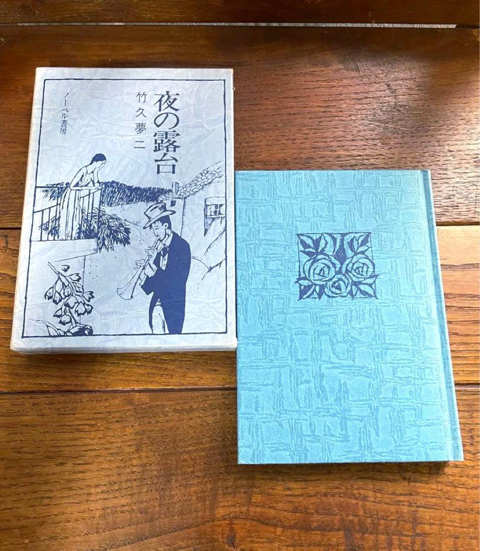 竹久夢二 詩画集 歌集 夢二恋慕 10巻セット ノーベル書房