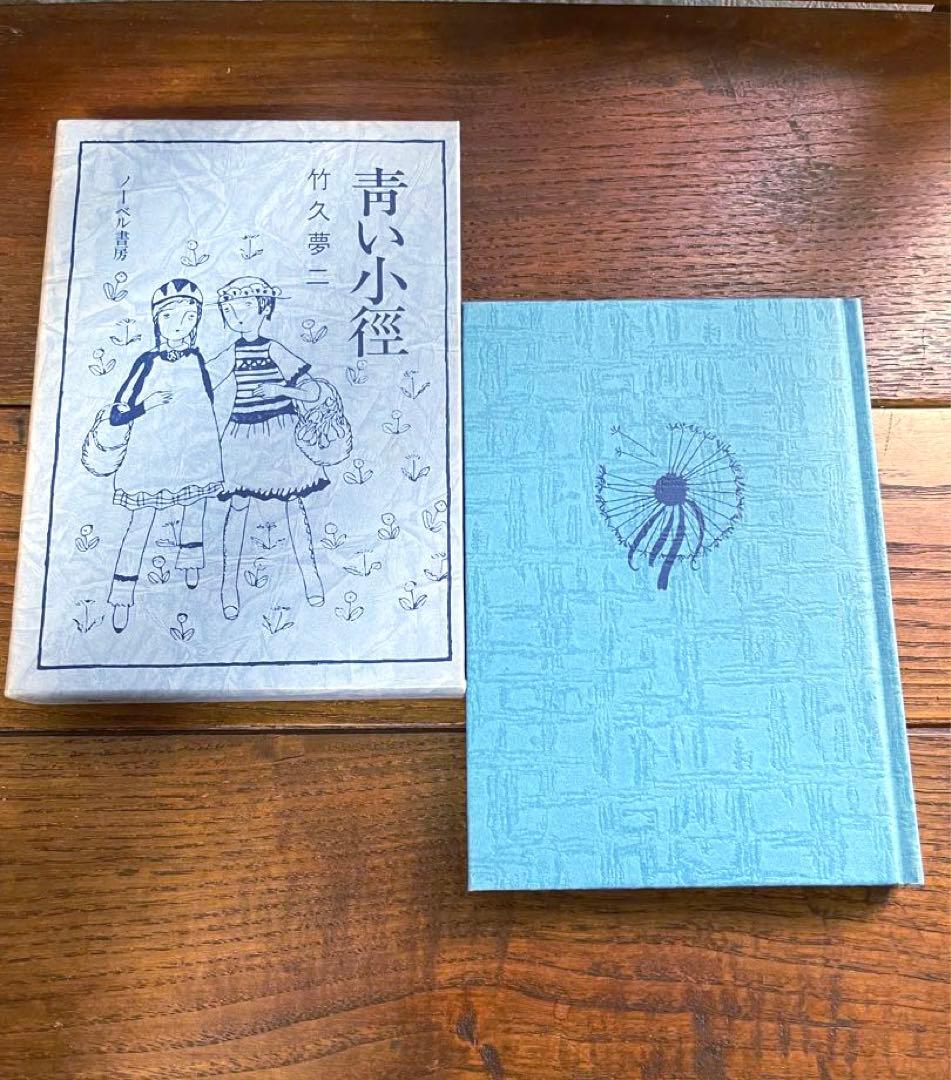 竹久夢二 詩画集 歌集 夢二恋慕 10巻セット ノーベル書房