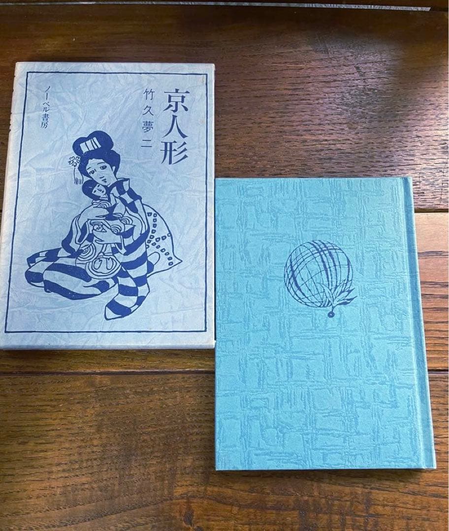 竹久夢二 詩画集 歌集 夢二恋慕 10巻セット ノーベル書房