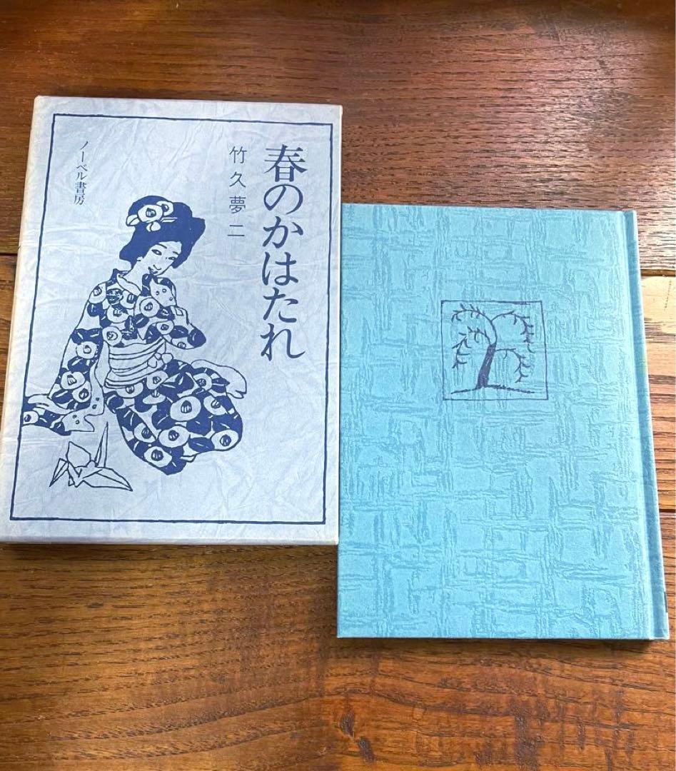 竹久夢二 詩画集 歌集 夢二恋慕 10巻セット ノーベル書房