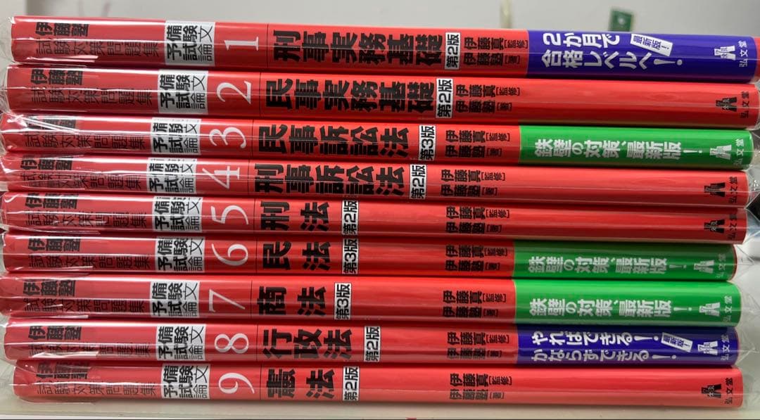 【裁断済】伊藤塾試験対策問題集　予備試験論文　全9冊