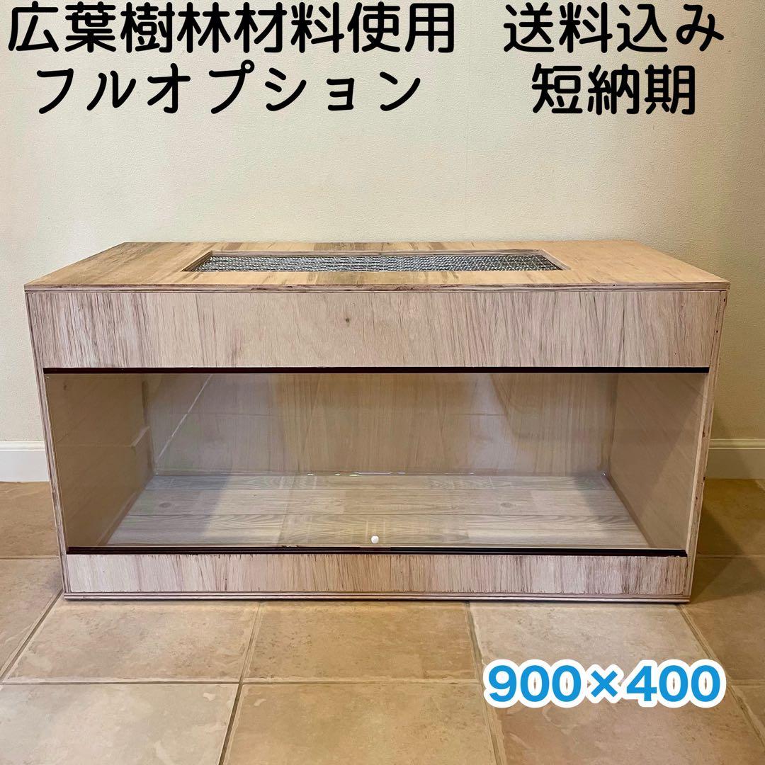 爬虫類ケージ　木製ケージ　ハリネズミ フトアゴ　フルオプション送料込み