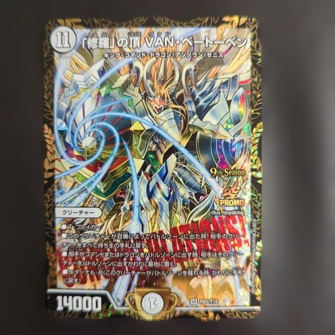 「修羅」の頂 VAN・ベートーベン CSプロモ