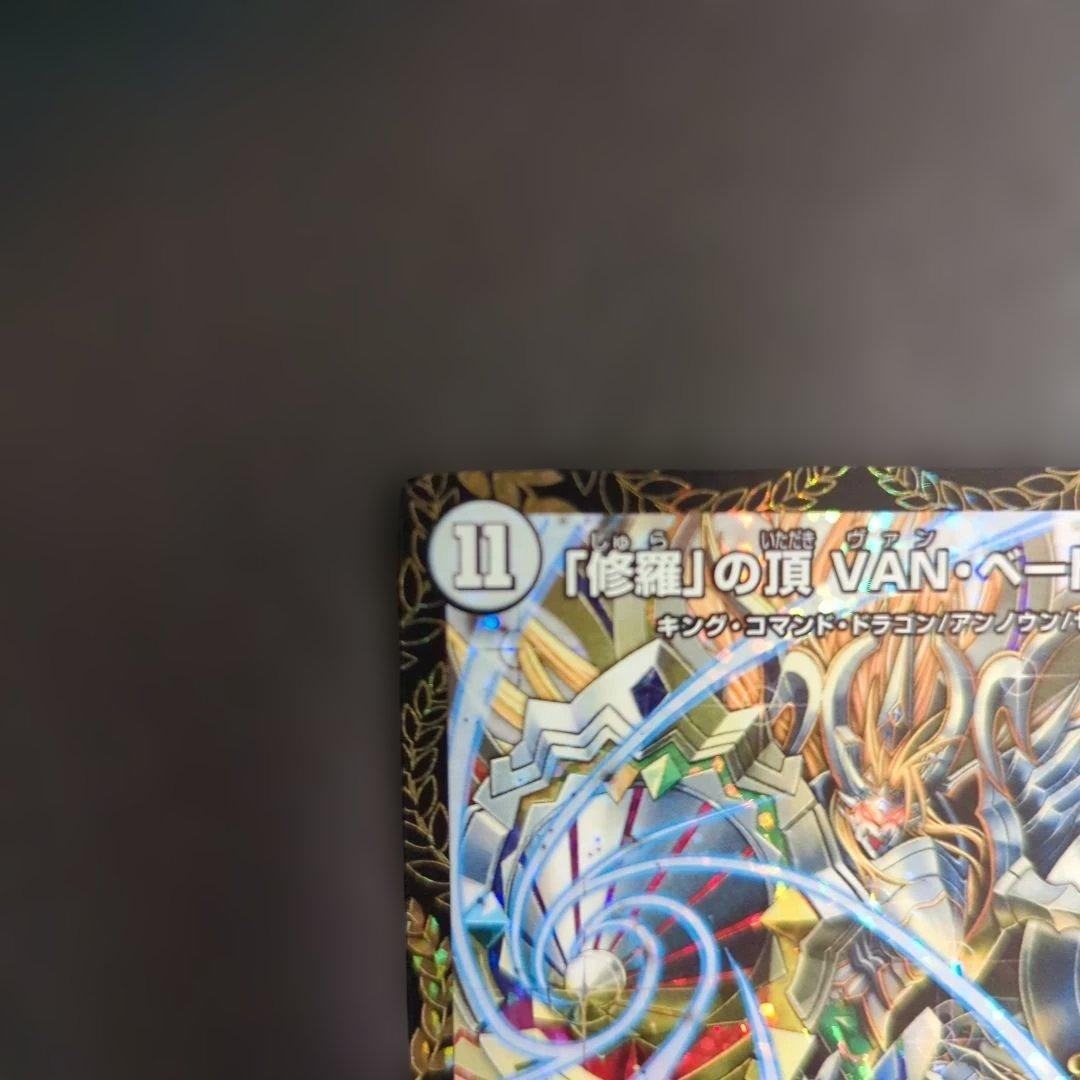 「修羅」の頂 VAN・ベートーベン CSプロモ