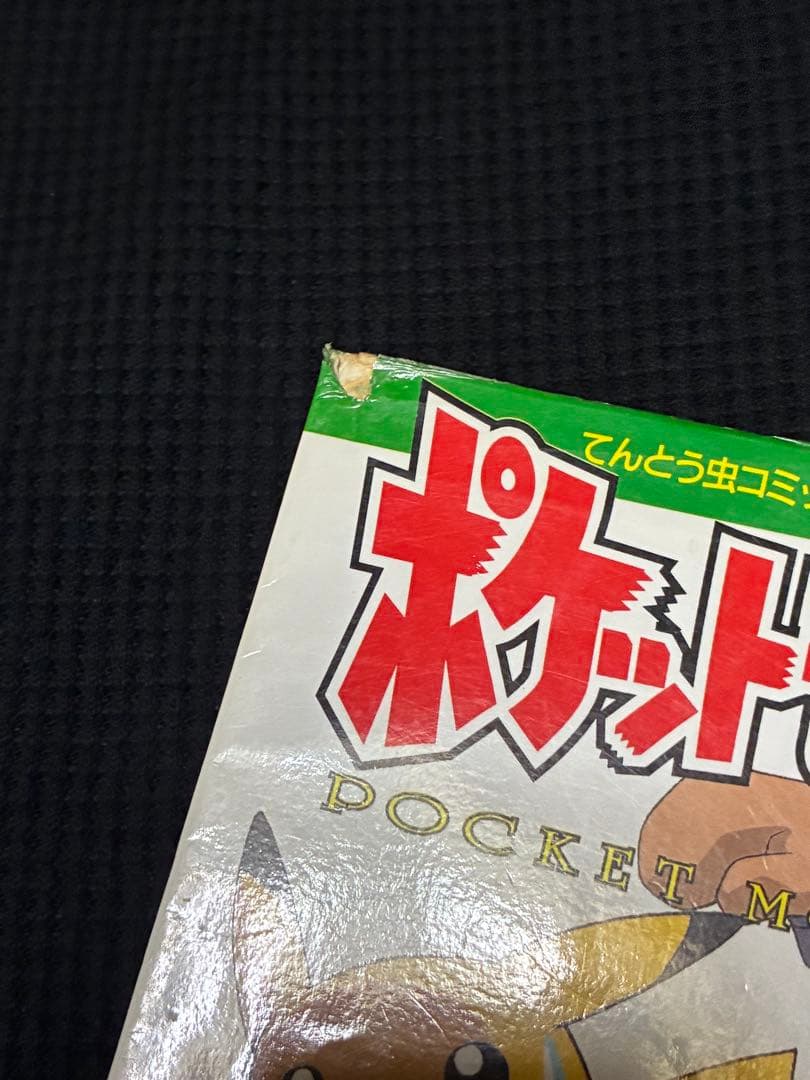 【多数初版！】ポケットモンスター 全巻セット 旧アニメ版 てんとう虫コミックス