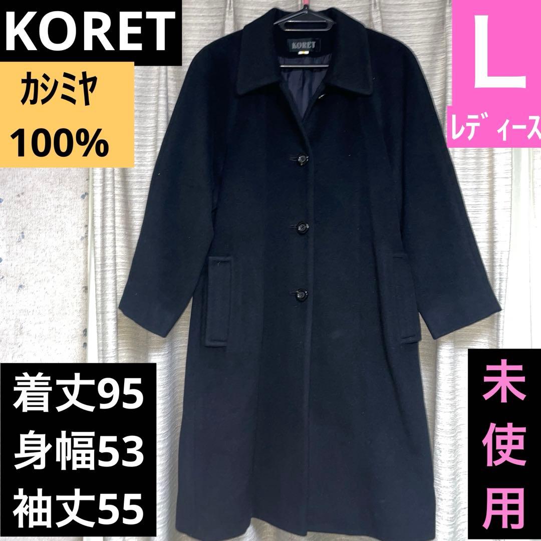 未使用★KORETカシミヤ100%チェスターコートＬレディース★マルイで購入