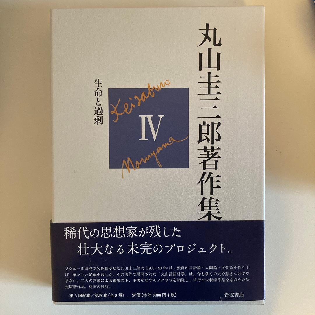 丸山圭三郎著作集 4 (生命と過剰)