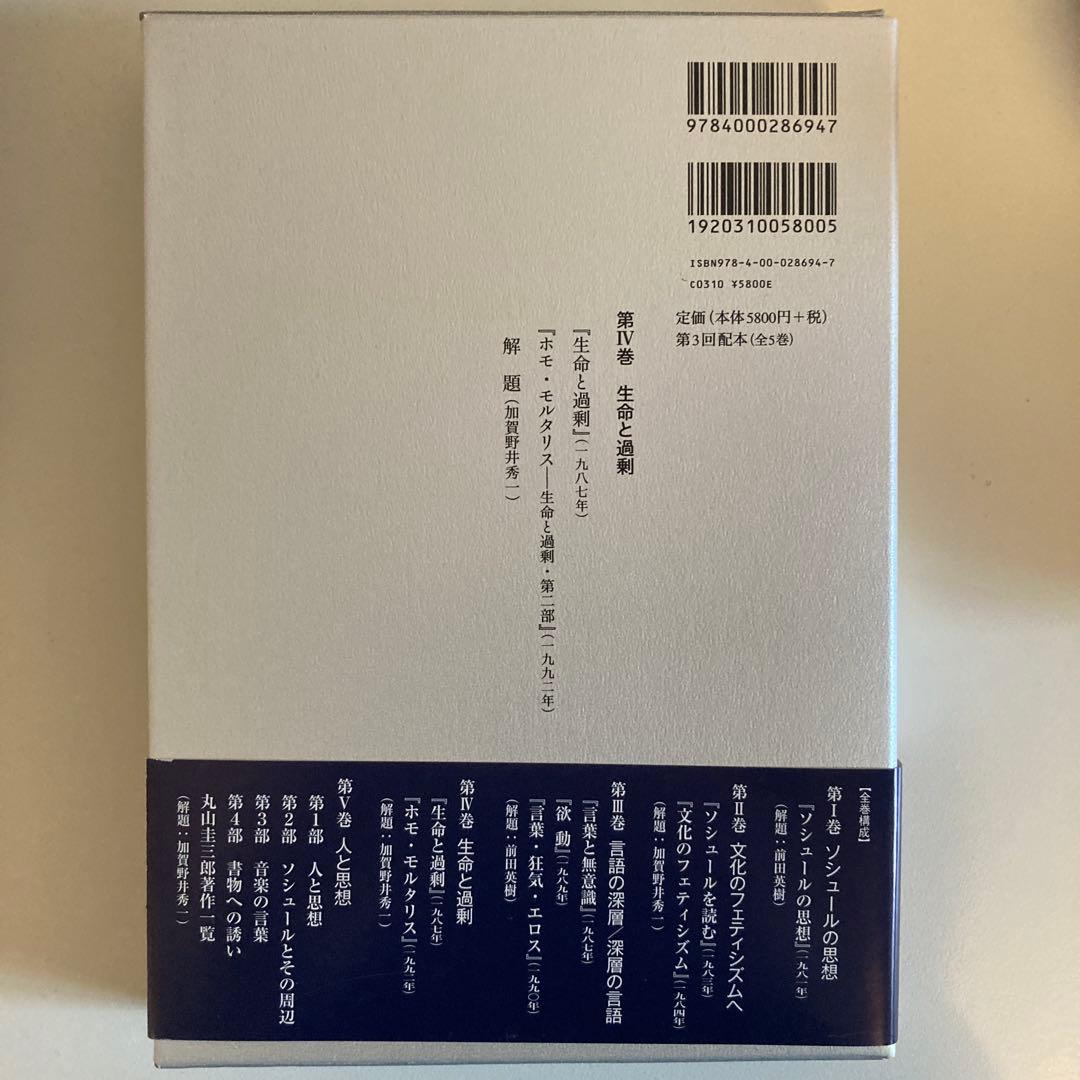 丸山圭三郎著作集 4 (生命と過剰)