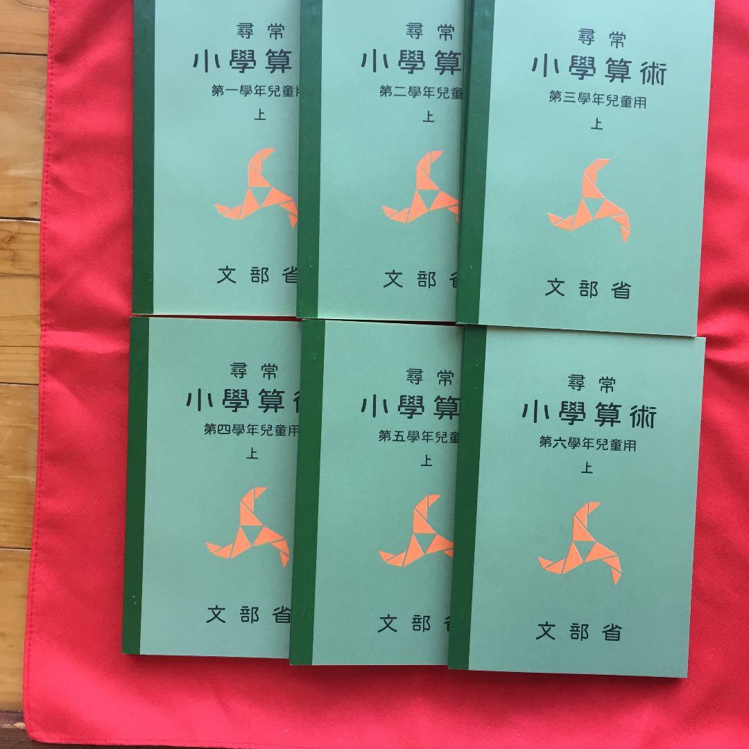 尋常小学算術 復刻版 啓林館 定価10000円