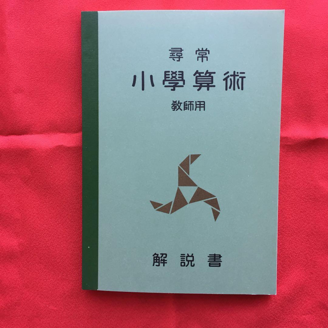 尋常小学算術 復刻版 啓林館 定価10000円
