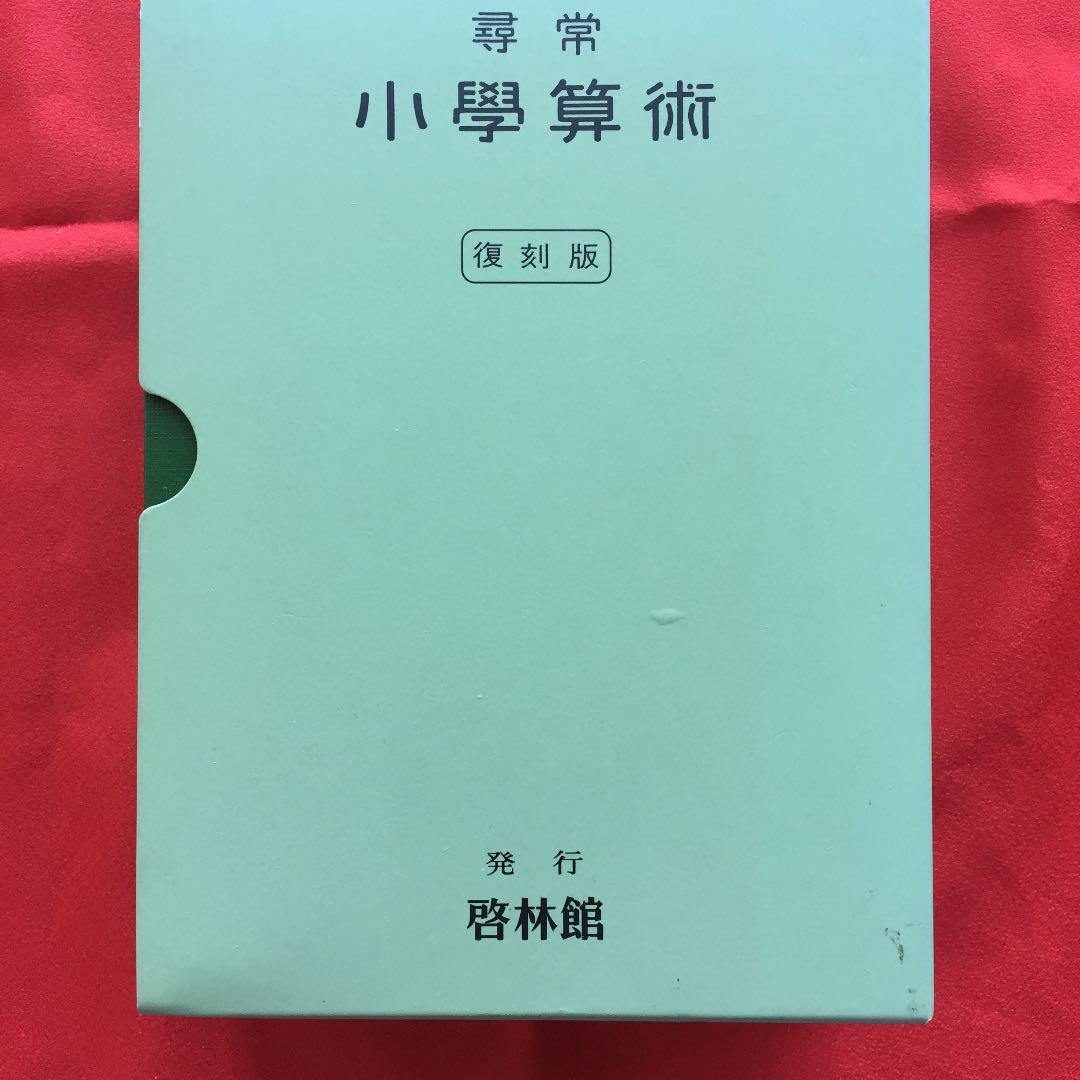 尋常小学算術 復刻版 啓林館 定価10000円