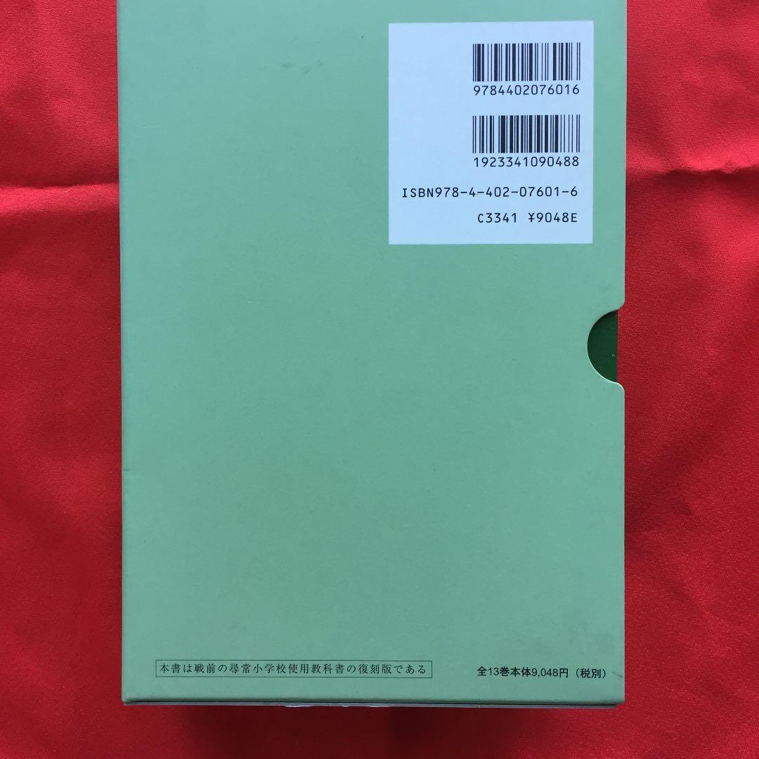 尋常小学算術 復刻版 啓林館 定価10000円