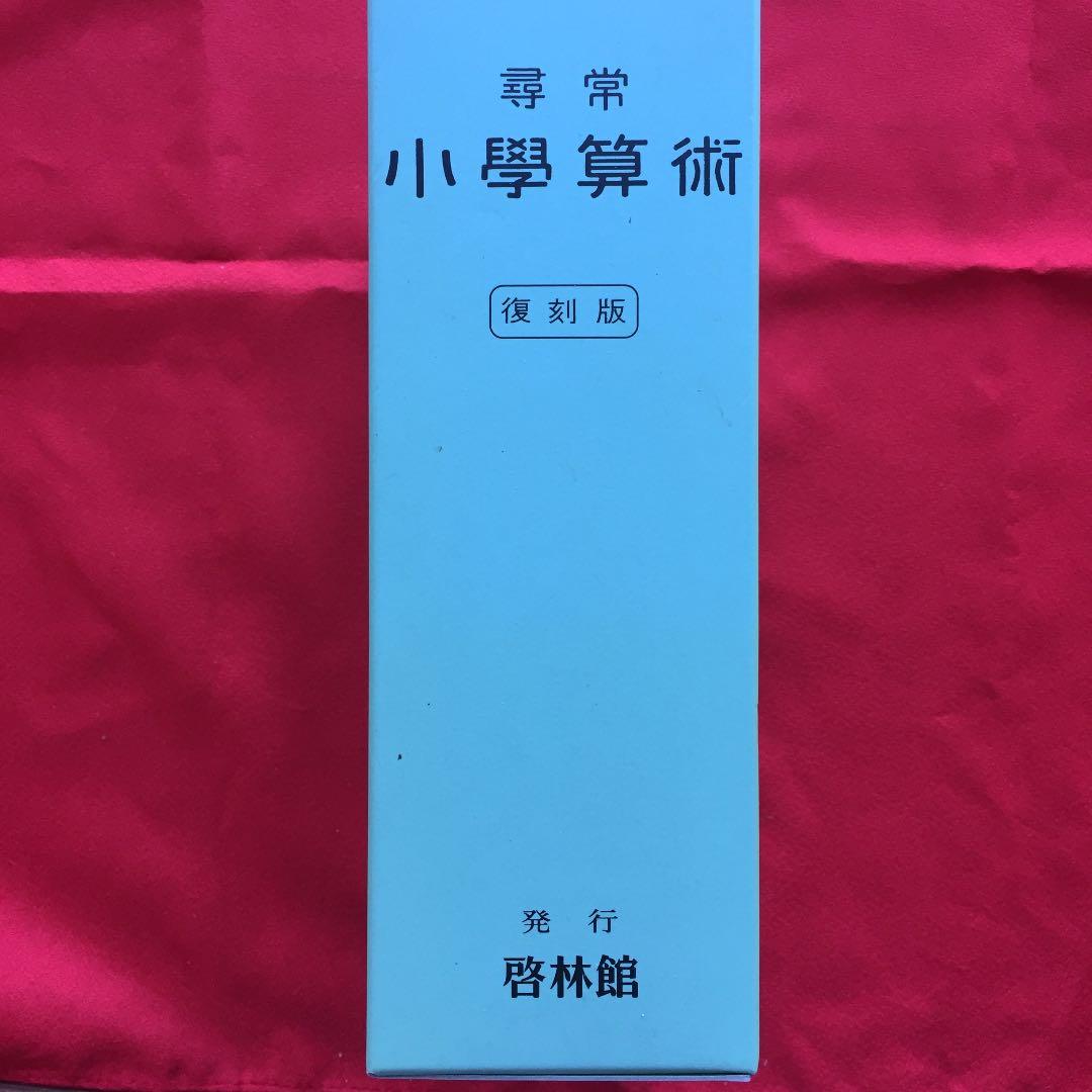 尋常小学算術 復刻版 啓林館 定価10000円