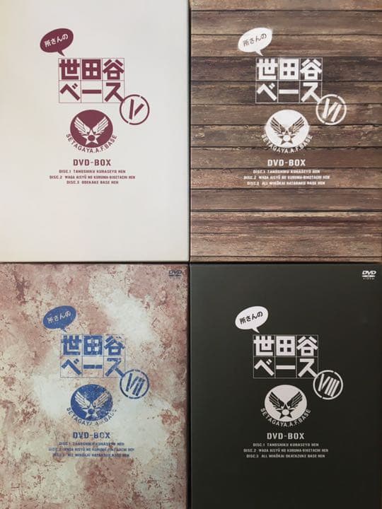 所さんの世田谷ベース1〜８