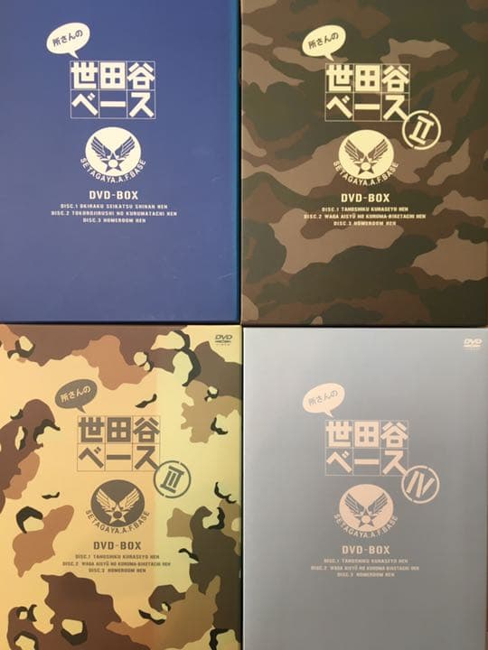 所さんの世田谷ベース1〜８