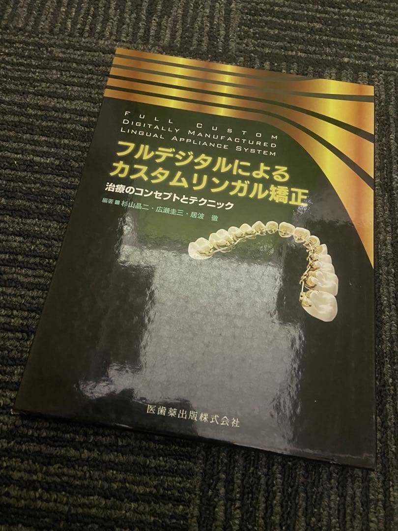 フルデジタルによるカスタムリンガル矯正 治療のコンセプトとテクニック